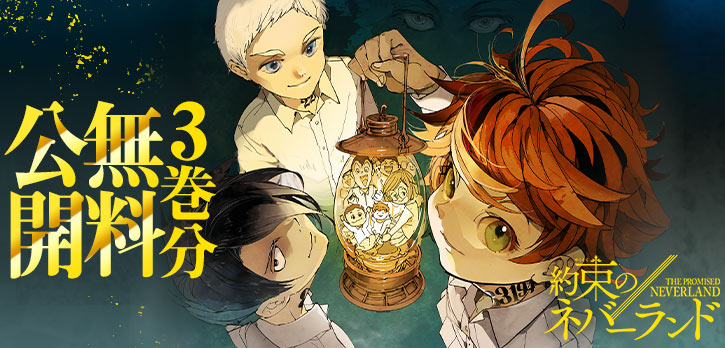 少年ジャンプ あと2日 約束のネバーランド 合計3巻分が無料で読めるキャンペーン 毎日1話ずつ無料開放中 いますぐ読む T Co Plxgcknjbn T Co F2abnlxfbb Twitter 少年ジャンプ あと2日 約束のネバーランド 合計3巻分が無料で読めるキャンペーン 毎日1話ずつ無料開放中 いますぐ読む T Co Plxgcknjbn T Co F2abnlxfbb Twitter