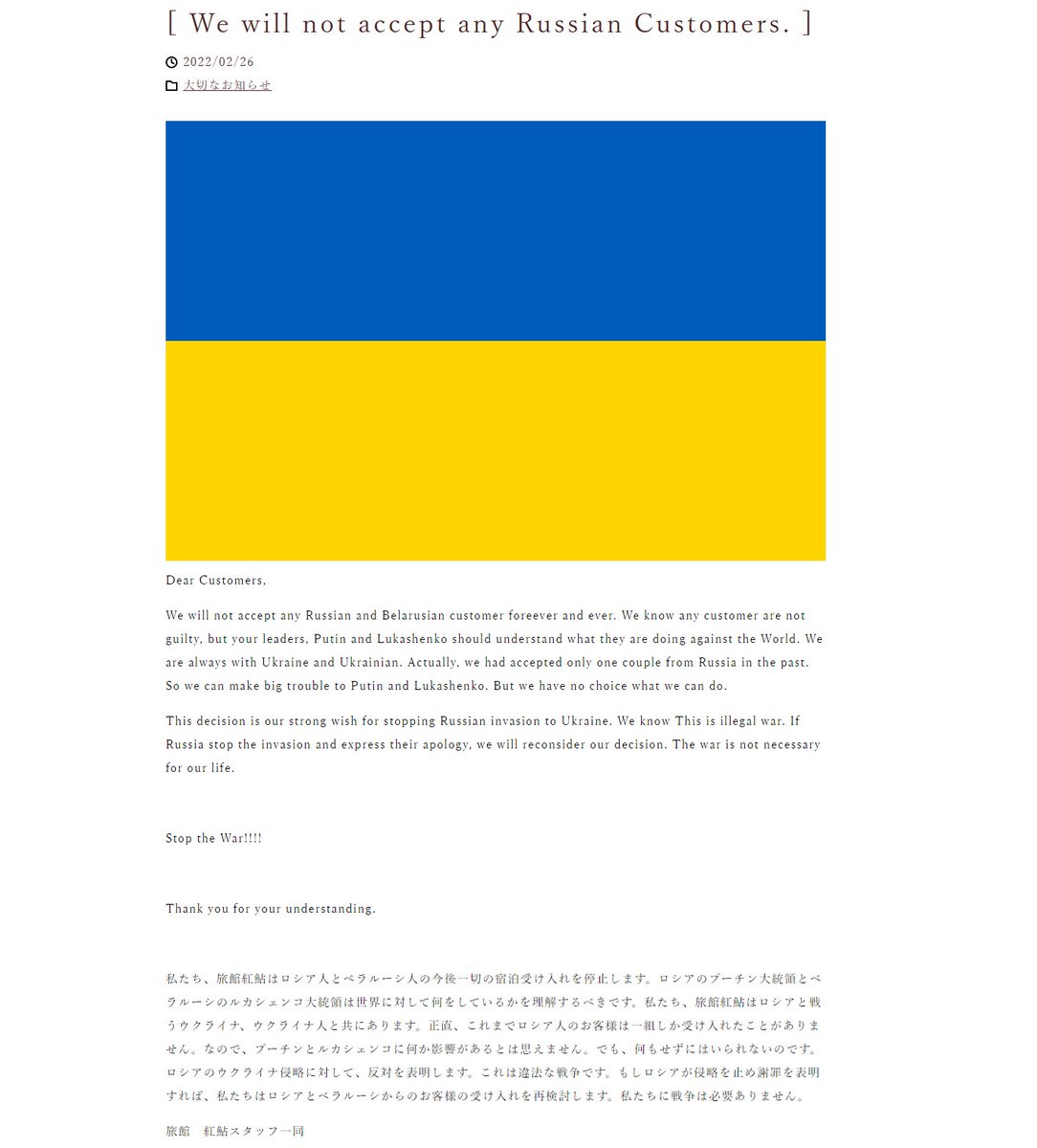 滋賀のホテル「旅館紅鮎」、HPにロシア人は宿泊禁止と記載 → 旅館業法違反で県庁に怒られるまとめのカテゴリ一覧まとめまとめについて関連サイト一覧