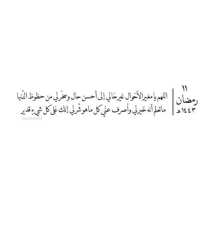 BashayrAZ's tweet photo. ١١ رمضان 🌙

اللهم يا مغير الأحوال غير حالي إلى أحسن حال وسخر لي من حظوظ الدنيا ماتعلم أنه خيرًا لي واصرف عني كل ماهو شر لي.

#العاصوف_الحلقه10 #توكلنا https://t.co/J0NCzRuE2F