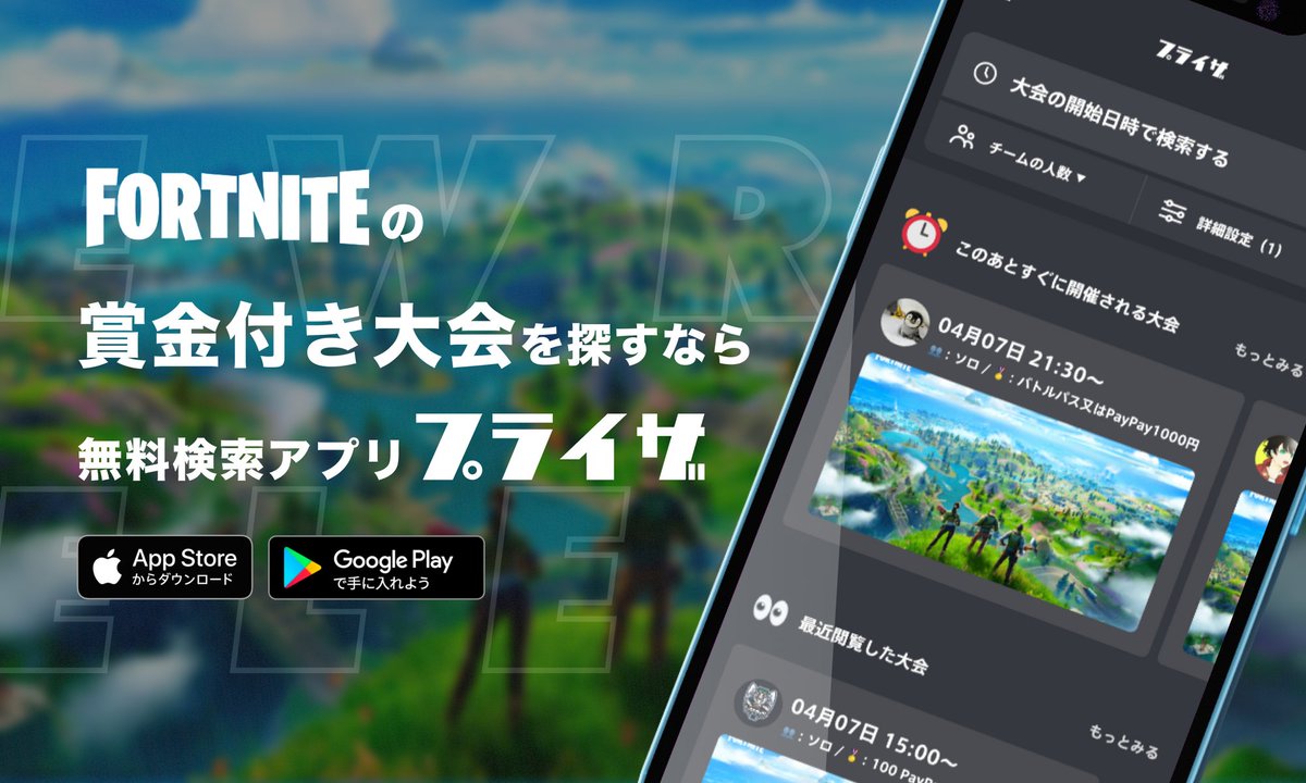 賞金付き大会検索アプリ プライザ For Fortnite Fortniteの賞金付き大会検索アプリ 大好評の プライザ がついにフォートナイトに対応しました 時刻を選択するだけでtwitterにあるすべての大会が探せます 大会情報はリアルタイムで自動更新