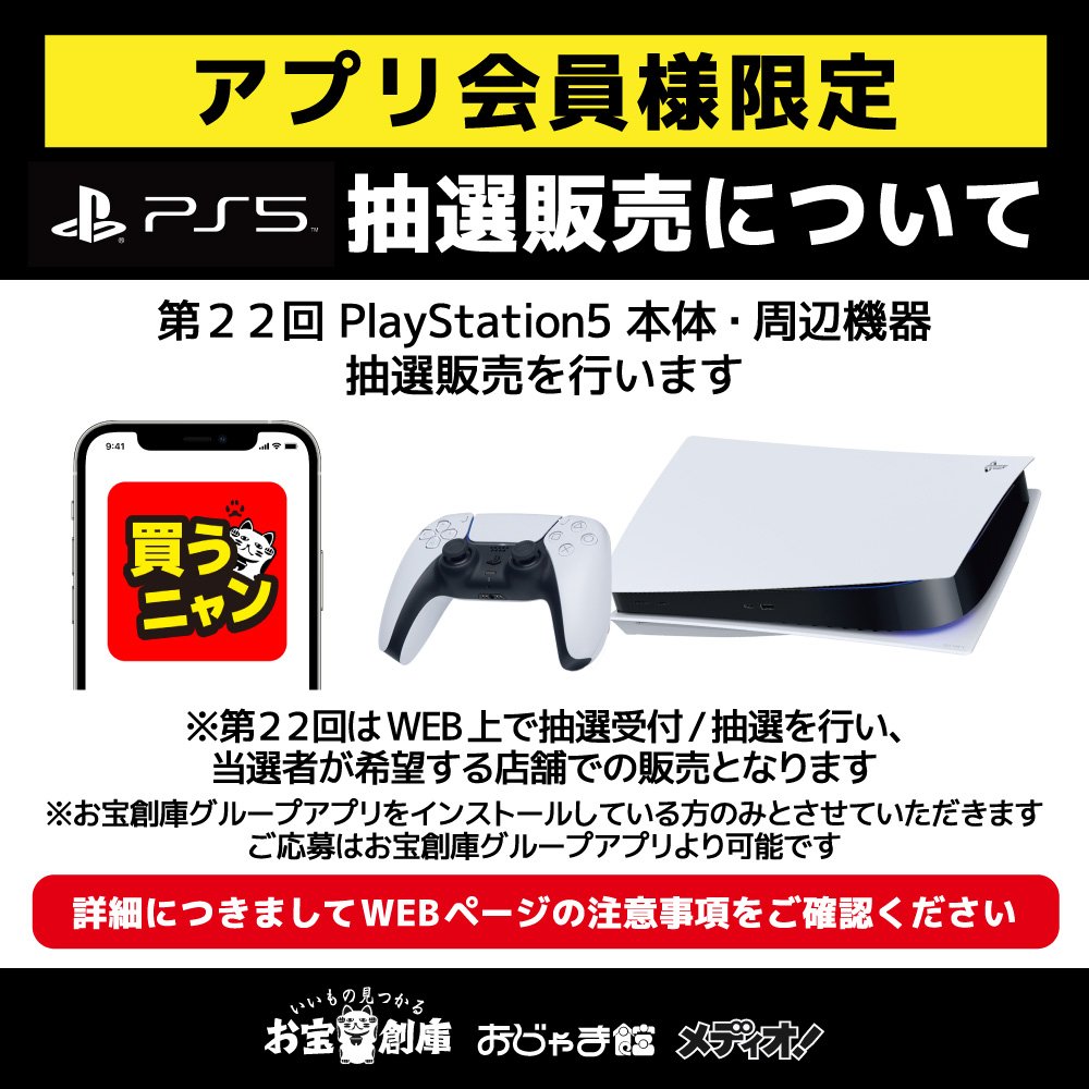 【PS5】第22回 PlayStation5 本体・周辺機器 抽選販売【お宝創庫アプリ会員限定】プレイステーション5