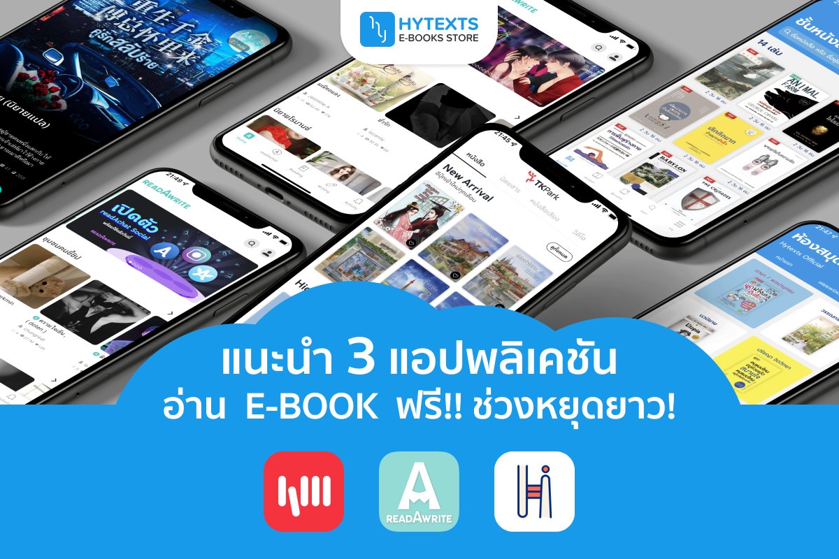 hytexts's tweet photo. หยุดยาวรับสงกรานต์ สำหรับใครที่กำลังเหงาเราขอแชร์แอปอ่าน E-Book📖 ฟรี!👉 "ReadAwrite,TK Read,Hibrary"👈ไม่ว่าจะเป็น นิยาย แฟนฟิค สายวาย แปลจีน สุขภาพ วิชาการ และอีกมากมายบอกเลยว่าคุ้มสุดๆ
#สงกรานต์2565 #หนังสือดี #ebook #readAwrite #tkread #hibrary #hytexts #รีวิวนิยายวาย https://t.co/kwPj0FTkeq