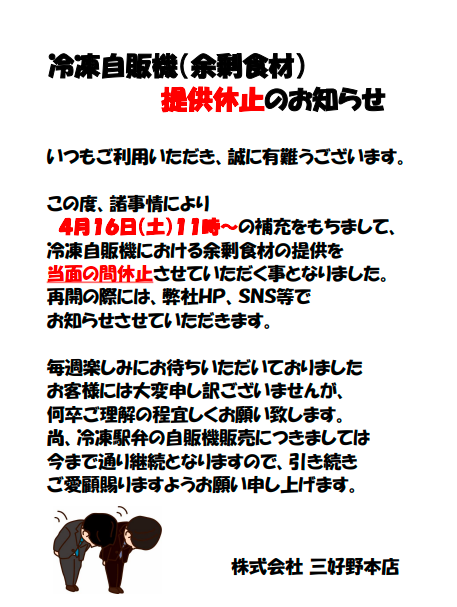 ＊冷凍自販機（余剰食材販売）のお知らせ＊
毎週土曜冷凍自販機に補充して販売しておりました余剰食材ですが、4/16(土)の補充をもちまして当面の間お休みさせていただく事となりました。
冷凍駅弁は20％offにて引き続き販売致しますので、今後もお越しいただけるのをお待ちしております🙏