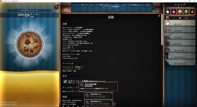 ゲーム クッキークリッカーの実績色々とった Apocalypse