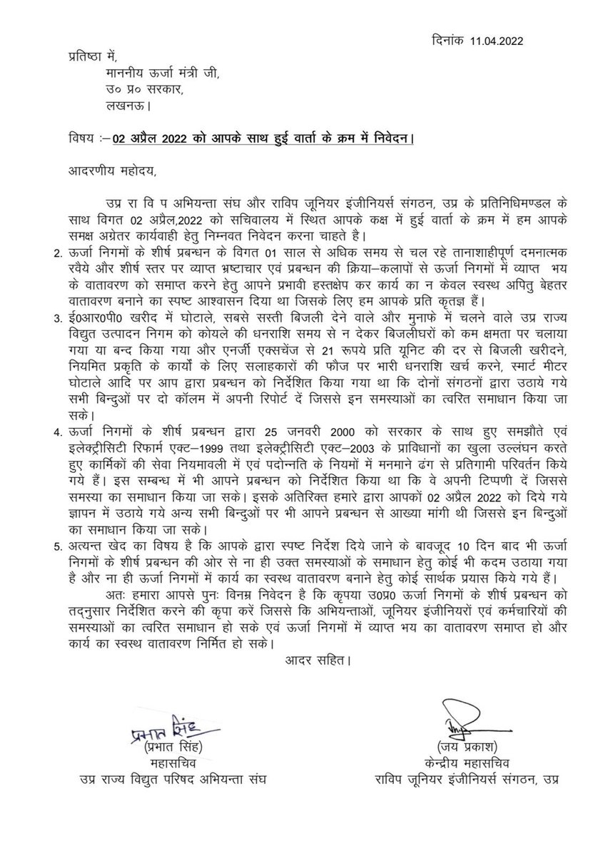 उ॰प्र०रा०वि०प०अभियंता संघ (@uprvpas) on Twitter photo <a href="/myogiadityanath/">Yogi Adityanath</a> <a href="/myogioffice/">Yogi Adityanath Office</a> <a href="/aksharmaBharat/">A K Sharma</a> <a href="/CMOfficeUP/">CM Office, GoUP</a> <a href="/EMofficeUP/">Energy Minister Office UP</a> <a href="/AipefIndia/">AIPEF INDIA</a> <a href="/Dr_raheessingh/">Rahees Singh</a> <a href="/shalabhmani/">Dr. Shalabh Mani Tripathi</a>
ऊर्जा निगमों में कार्य का स्वस्थ वातावरण निर्मित करने हेतु #निवेदन जिससे पूर्ण मनोयोग से बिजली कर्मी बिजली व्यवस्था दुरुस्त करने में लगे रहे। <a href="/myogiadityanath/">Yogi Adityanath</a> <a href="/myogioffice/">Yogi Adityanath Office</a> <a href="/aksharmaBharat/">A K Sharma</a> <a href="/CMOfficeUP/">CM Office, GoUP</a> <a href="/EMofficeUP/">Energy Minister Office UP</a> <a href="/AipefIndia/">AIPEF INDIA</a> <a href="/Dr_raheessingh/">Rahees Singh</a> <a href="/shalabhmani/">Dr. Shalabh Mani Tripathi</a>
ऊर्जा निगमों में कार्य का स्वस्थ वातावरण निर्मित करने हेतु #निवेदन जिससे पूर्ण मनोयोग से बिजली कर्मी बिजली व्यवस्था दुरुस्त करने में लगे रहे।