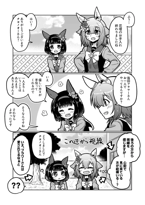 ウマ娘漫画61
「花壇とフラワーと」

#ウマ娘 #サクラチヨノオー 
#ニシノフラワー 