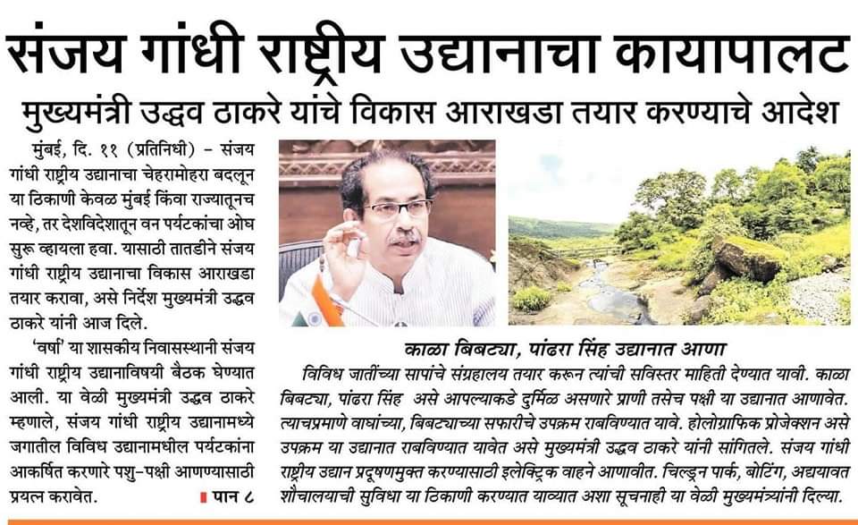 मुख्यमंत्री उद्धवसाहेब ठाकरे यांनी तातडीने संजय गांधी राष्ट्रीय उद्यानाचा विकास आराखडा तयार करावा असे निर्देश वन विभागाला दिले.

#sanjaygandhinationalpark