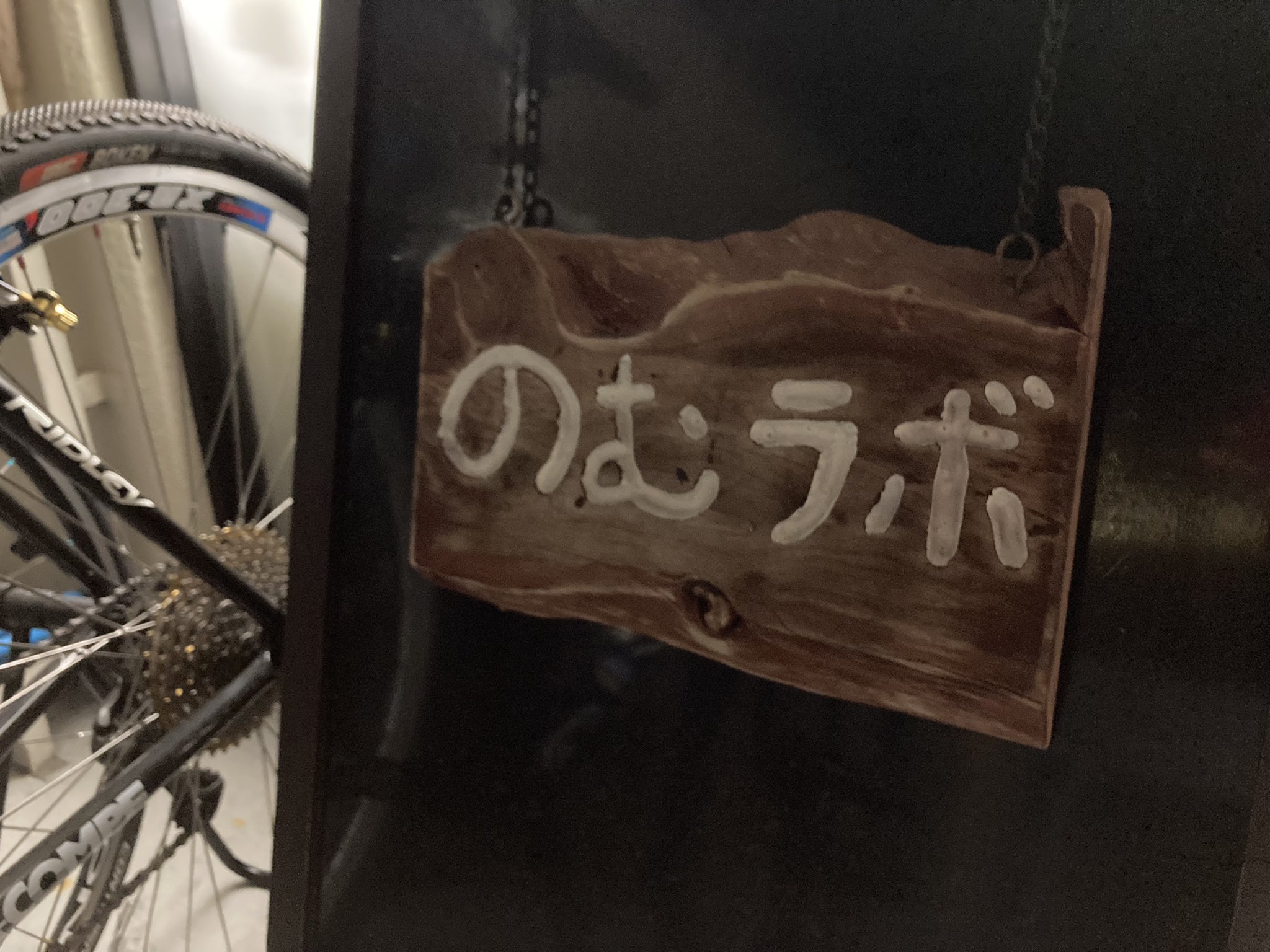 のむラボ Twitter Search Twitter