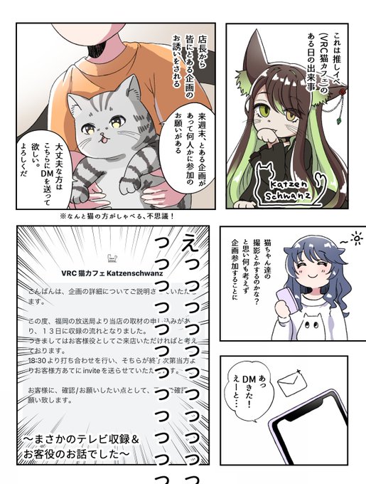 最近通ってるVRC猫カフェさんがテレビ取材受けた時の実録漫画描いたよ🐈
エンタテ!区さんの放送楽しみだなあ～
#VRC漫画 #VRChat 