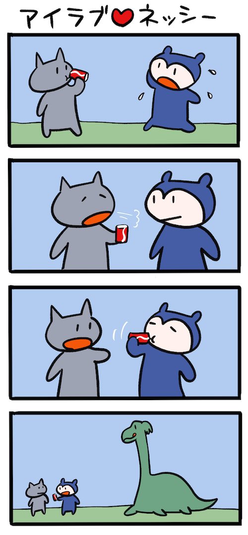 みんなで分けよう #ネッシーマンガ 
