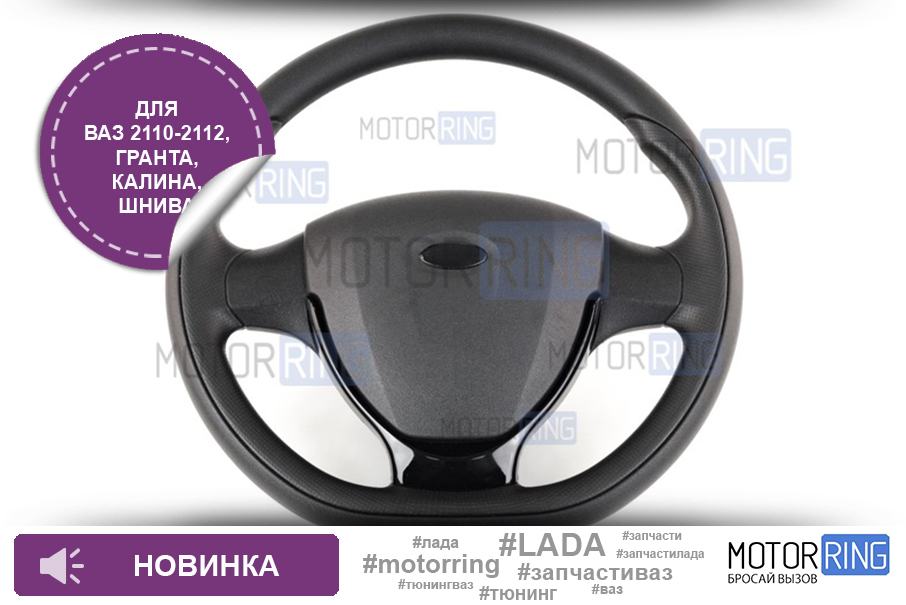 Motor_ring's tweet photo. #НОВИНКА! Руль в стиле Приоры с черной лаковой вставкой для ВАЗ 2110-2112, Лада Гранта, Калина, Приора, Шевроле/Лада Нива

⚡Узнать больше: https://t.co/GdukEsIsaM

#motorring #руль #рулевоеКолесо #рульОтПриоры #ваз2110 #ваз2111 #ваз2112 #гранта #калина #приора #шевролеНива https://t.co/H0M9wfmjtu