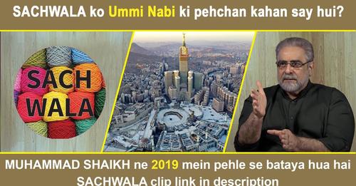mohammadshaikh_'s tweet image. SACHWALA ko Ummi Nabi ki pehchan kahan say hui? MUHAMMAD SHAIKH ne 2019 mein pehle se bataya hua hai

Have you watched this tweet yet ? This is a must watch ⬇️
youtu.be/bxln2VYK31k

#allahisgreat #quranicteachings #spiritualawakening #foryou #muslim