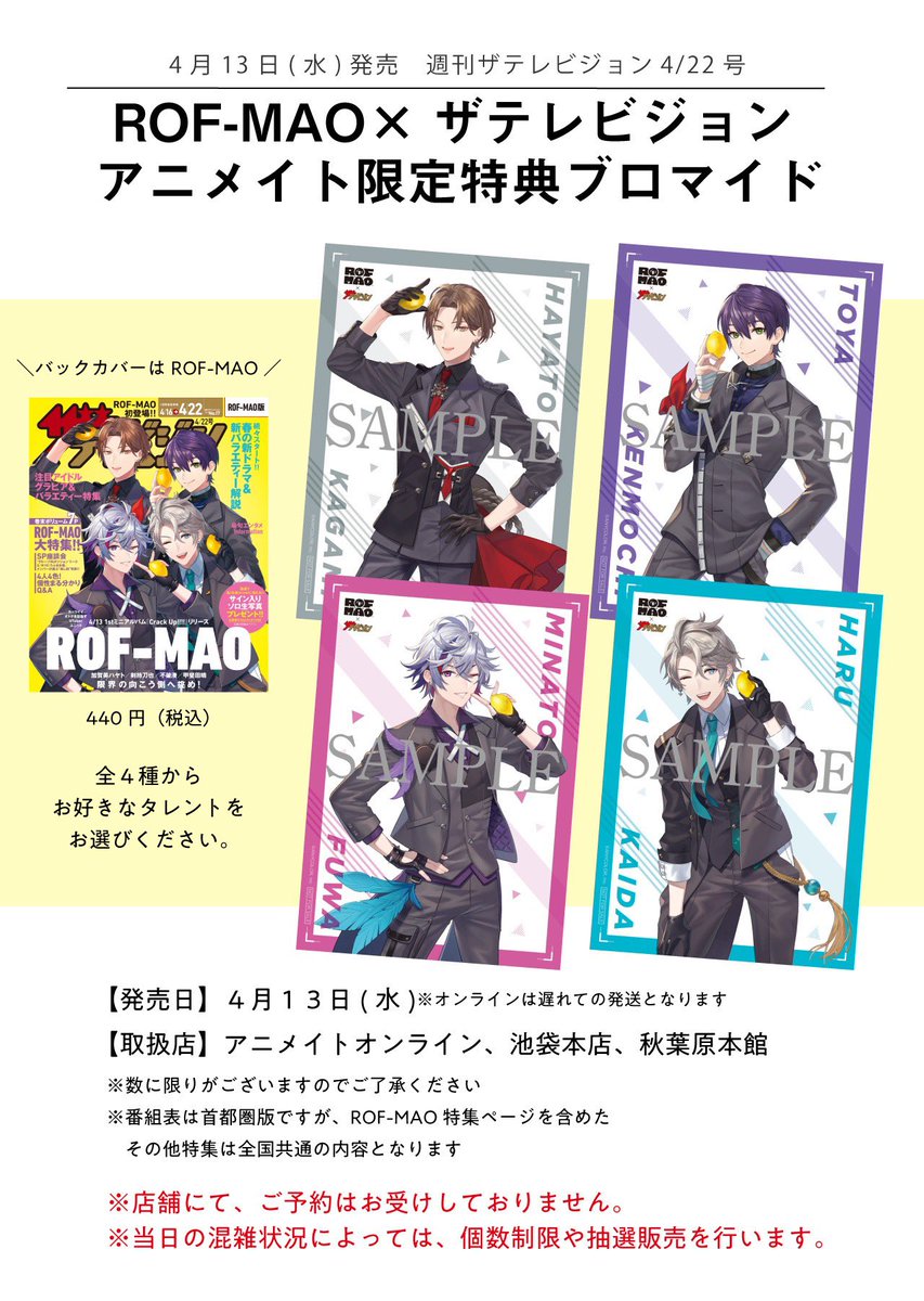 ROF-MAO×ザテレビジョン 発売直前！#ろふまお クイズ！② 明日発売の