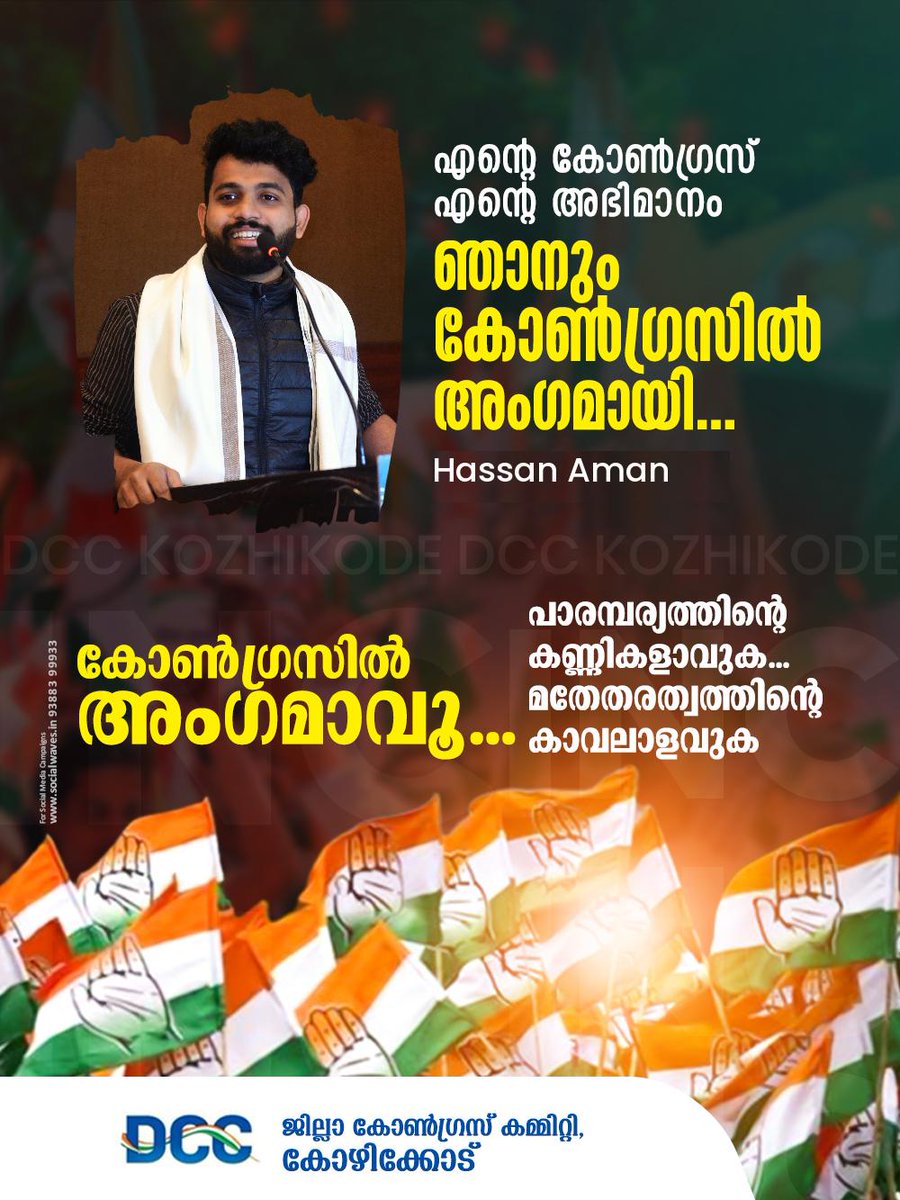 HassanAman_'s tweet photo. എന്റെ കോൺഗ്രസ് ..
എന്റെ അഭിമാനം…

ഞാനും കോൺഗ്രസിൽ അംഗമായി..

കോൺഗ്രസ് അംഗത്വം എടുത്തവർക്കുള്ള പ്രൊഫൈൽ ക്യാമ്പയിനിൽ അംഗമാവാനുള്ള ലിങ്ക്..
#CongressMembership
#INC 
https://t.co/pEpXr7vYrq https://t.co/OJhtnBYUHm
