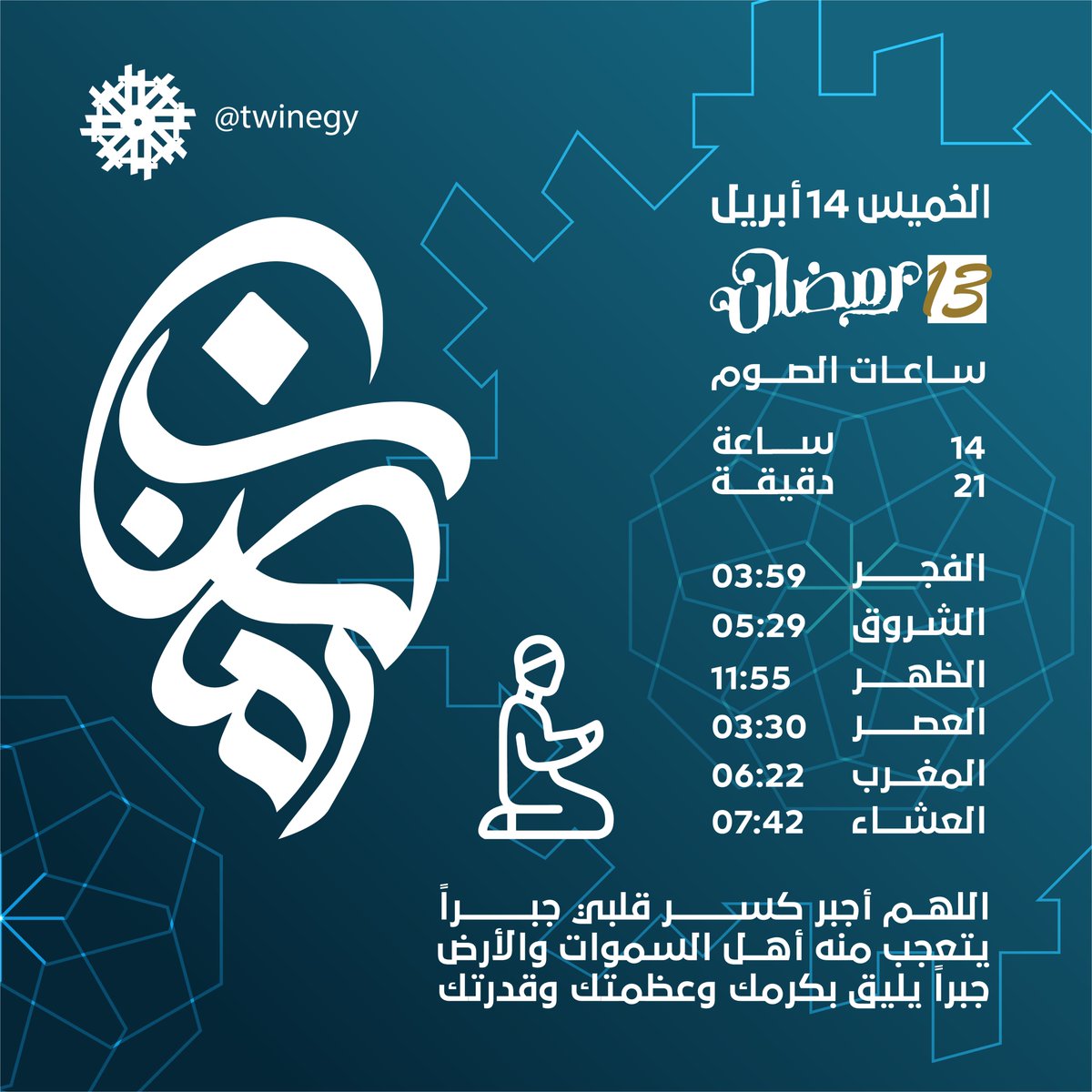 twinegy's tweet photo. اللهم أجبر كسر قلبي جبراً يتعجب منه أهل السموات والأرض، جبراً يليق بكرمك وعظمتك وقدرتك.

#رمضان_معانا 
#ramadan2022 https://t.co/nWF7doNlnO