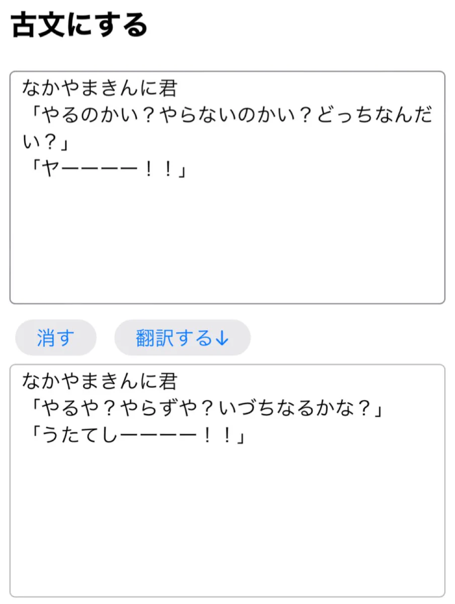 なかやまきんに君のギャグ。古文に変換したらおもしろすぎた。
