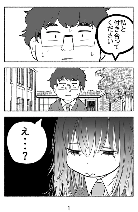 喪男と喪女が付き合ってみた話1【再掲】 