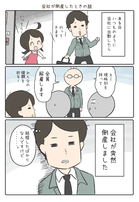 会社が倒産して夫婦で頑張る話1/4

#何度でも見てほしいお気に入りを貼るタグ 