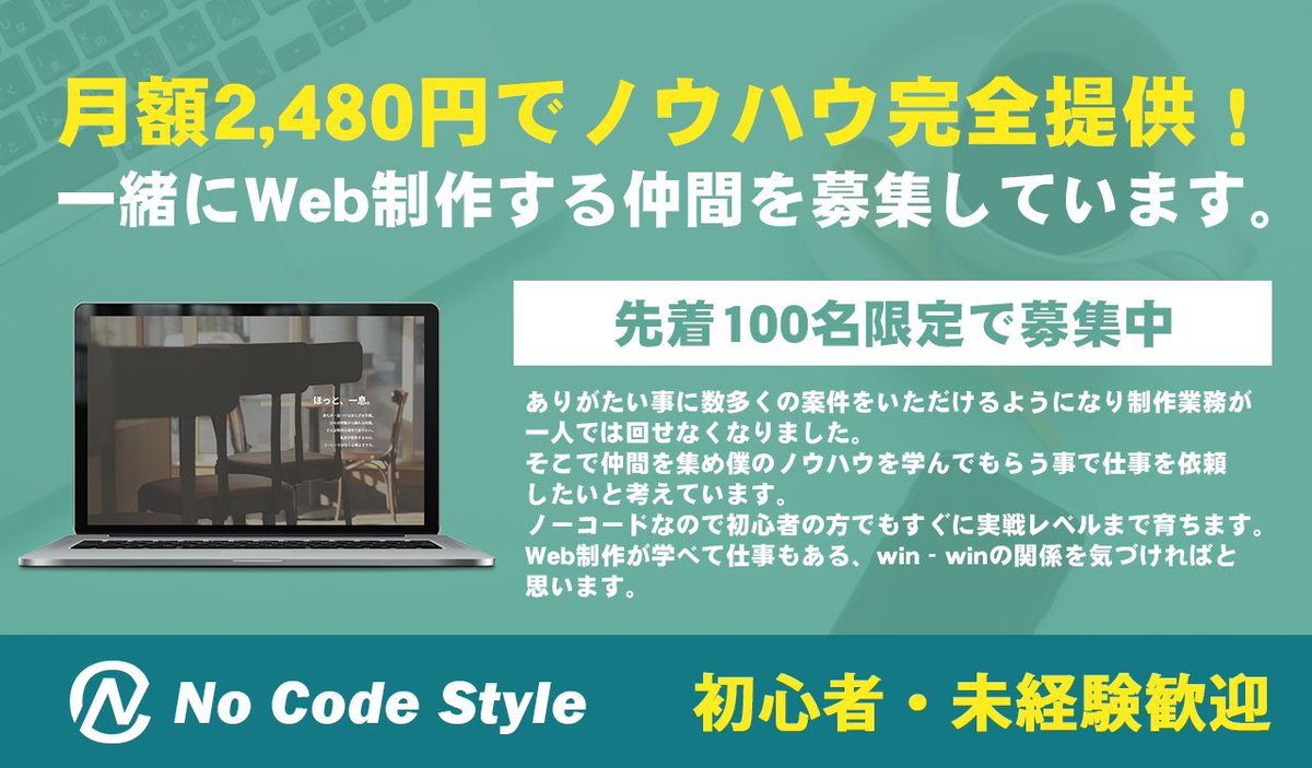 yu_ncs's tweet photo. 【Web制作仲間募集】

案件が増えたので100名限定で月額2480円でノウハウ全て提供するので一緒に制作してくれる仲間を募集します！

◾︎応募方法
・このツイートをRT
・LINEの友達登録(プロフィールへ)

※加入方法はLINEで
ノーコードなので未経験の方歓迎です！

 #駆け出しエンジニアと繋がりたい https://t.co/g1Pl2IbiMc