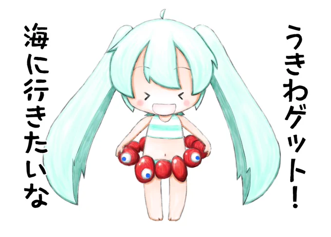 ミクさんが新しい浮き輪?を手に入れたみたいです😱

#初音ミク 