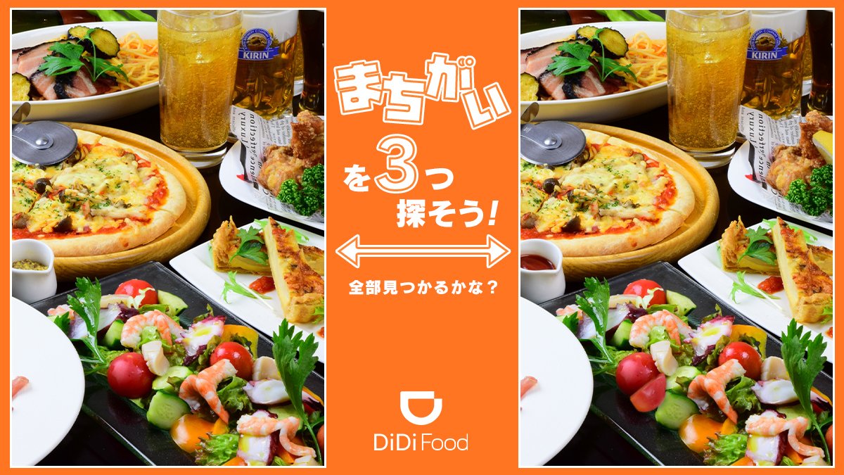 didifoodjp's tweet photo. 〜間違い探し💭〜
この2つの写真では異なる部分が3箇所あります！
皆さんは全部見つけられますか？👀 https://t.co/MUzvx7Lv5i
