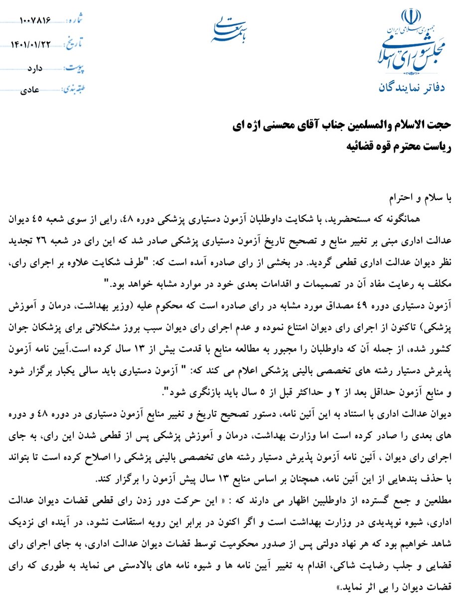 dr_moghtadaiee's tweet photo. آقای #وزیر_بهداشت ، 
در خلوت، از غم مانده بر دل پزشکان عمومی، گریه هم کردم. 
 اینها حکم از قوه قضائیه گرفته اند، آن را اجرا کنید وگرنه برای شکایت از شما در کمیسیون اصل نود، درنگ نخواهم کرد.

@raisi_com 
@Ejei_com 
@Eynollahi_ir https://t.co/2qcbh7NfwE