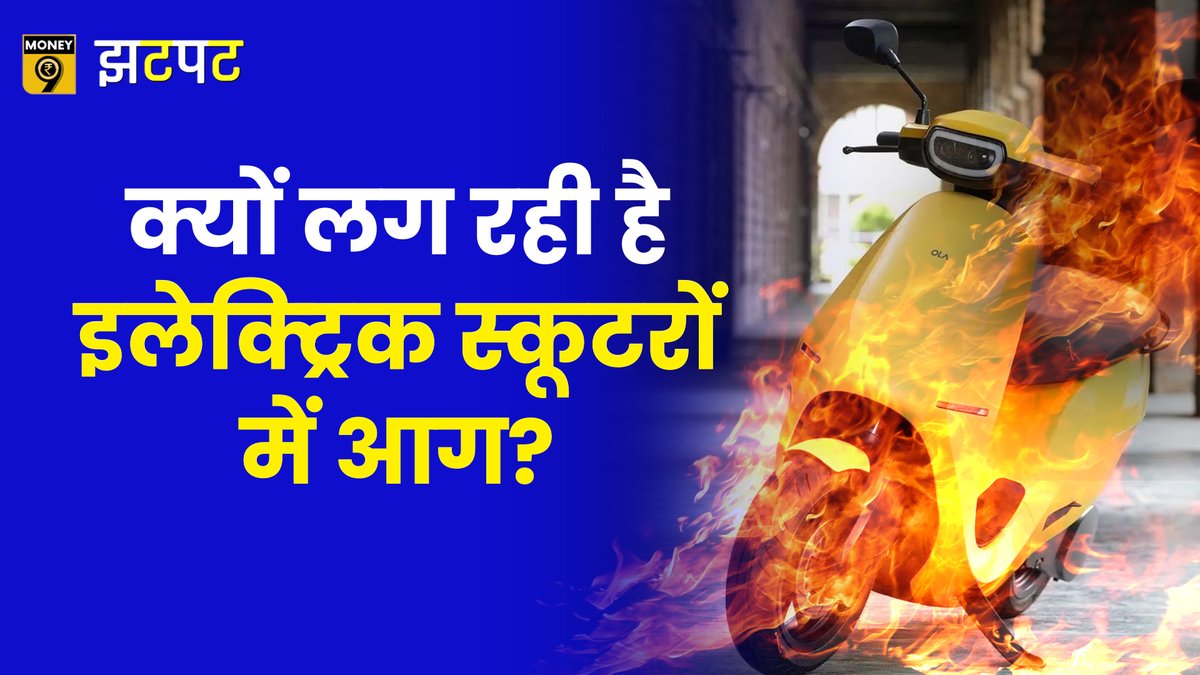 Money9Live's tweet photo. Money9 JhatPat: Electric scooters में आग क्यों लग रही है? China battery क्यों है सवालों के घेरे में?
यहां देखें वीडियो -
https://t.co/lrZAsLNTRT
#ElectricScooters #ElectricVehicles #fire #Money9 #JhatPat https://t.co/5zgHhJsz75