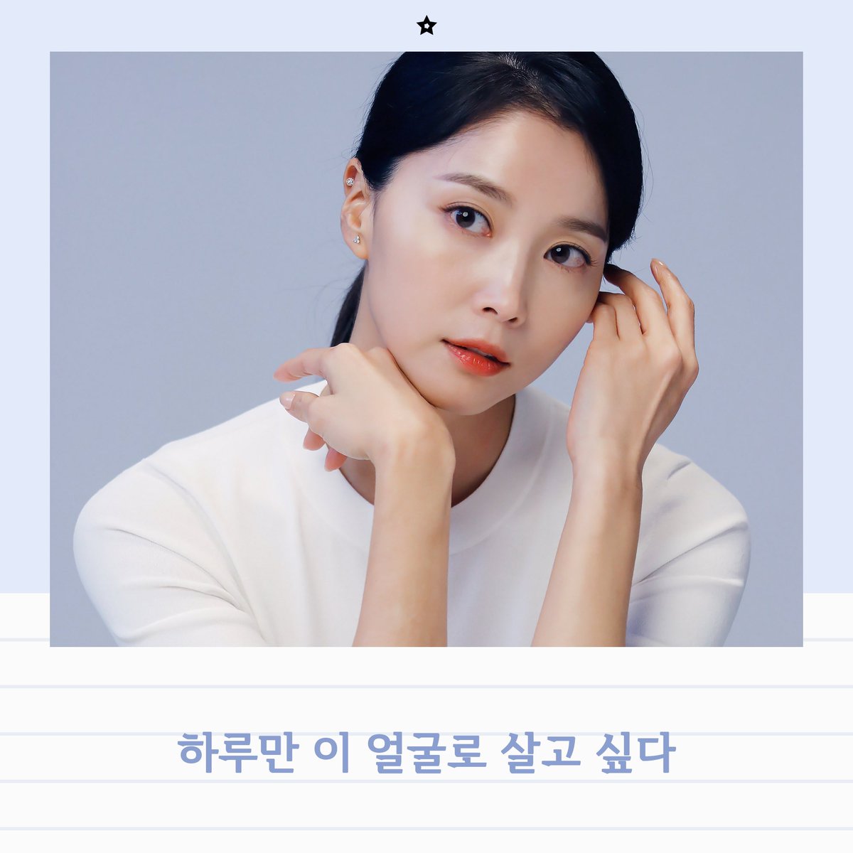 Ent_Polaris's tweet image. [오윤아]
⠀
하루만 이 얼굴로 살고 싶다 ☺️✨💫
⠀
사계절 내내 아름다운 윤아 배우의
&apos;리바이포유&apos; 광고 촬영 현장 🍋
⠀
🖇 naver.me/FnvHpiji
⠀
#오윤아 #OhYoonAh
#리바이포유 #rebuyforyou #rbfy #비하인드 #behind
#인간개나리 #인간비타민
#네이버포스트 #네이버 #포스트