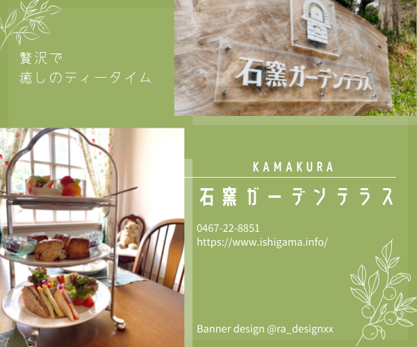 reycodot's tweet photo. 鎌倉でおいしいアフタヌーンティーをご馳走になった石窯ガーデンテラスさんを勝手にバナー。お庭も素晴らしく��てもおいしかったです✨また伺います😋💖
#今日のバナー
#勝手にバナー
#石窯ガーデンテラス
#アフタヌーンティー 
#おいしいスコーン 
#webデザイン 
#バナーデザイン 
#Canva https://t.co/4pblUFy4d5