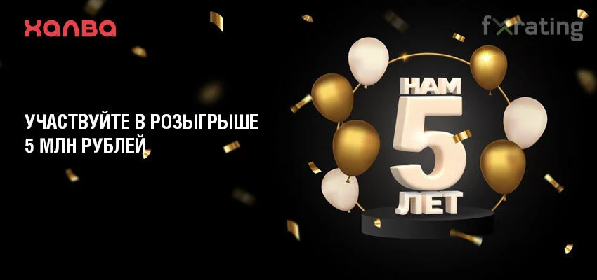 GFxrating's tweet photo. Халва разыгрывает 5 миллионов рублей
В честь своего дня рождения Халва разыграет 5 миллионов рублей среди всех участников акции, в апреле, в мае совершат не менее 5 покупок на общую сумму от 10 000 рублей.
https://t.co/cYqWhvBBjU
#банк #карта #Халва #деньги #призы #Совкомбанк https://t.co/LBWDB75Rzw