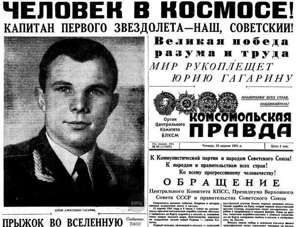 12 апреля день Космонавтики. В 1961 году Юрий Гагарин совершил полет длившийся всего 108 минут, тем самым сделав мощный прорыв в освоении космоса.