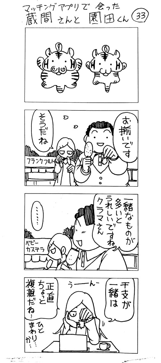 マッチングアプリで会った
蔵間さんと園田くん
九食め 