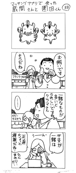 マッチングアプリで会った
蔵間さんと園田くん
九食め 