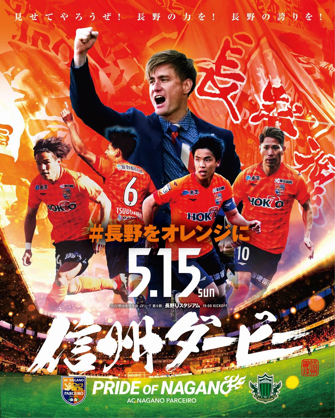 Ac長野パルセイロ 信州ダービー 5 15 Information 11年ぶり J公式戦初対戦となる松本山雅fcとの 信州ダービー Uスタをオレンジに染めて 勝利を掴もう Special Interview T Co R4y69mev3b チケット情報 T Co Ac長野パルセイロ 信州ダービー 5 15 Information 11年ぶり J公式戦初対戦となる松本山雅fcとの 信州ダービー Uスタをオレンジに染めて 勝利を掴もう Special Interview T Co R4y69mev3b チケット情報 T Co