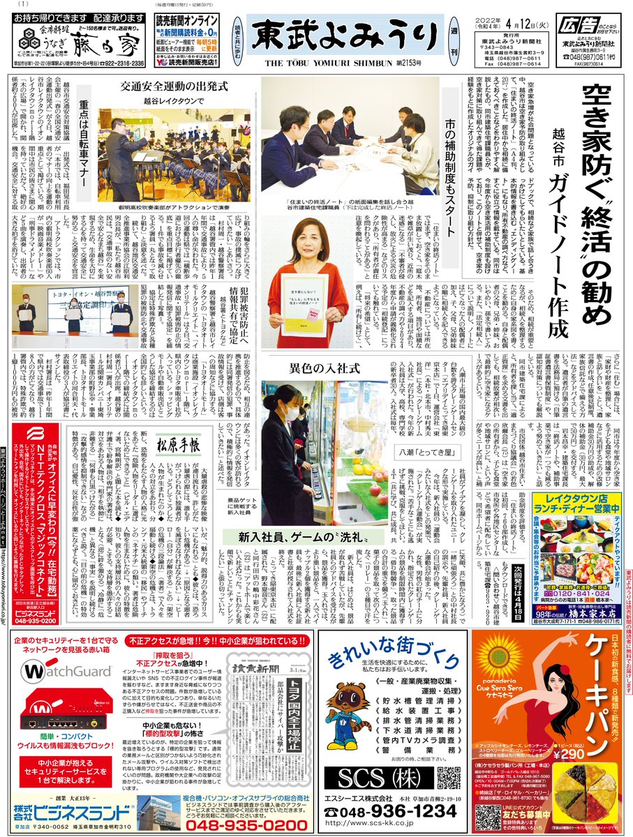 東武よみうり「最新の紙面」を更新しました。  「最新の紙面」のPDF版や、最新のニュースなどはツイート欄、もしくはホームページ「https://t.co/BPknTokxF0」より、ご確認下さい。  ＜編集部S＞