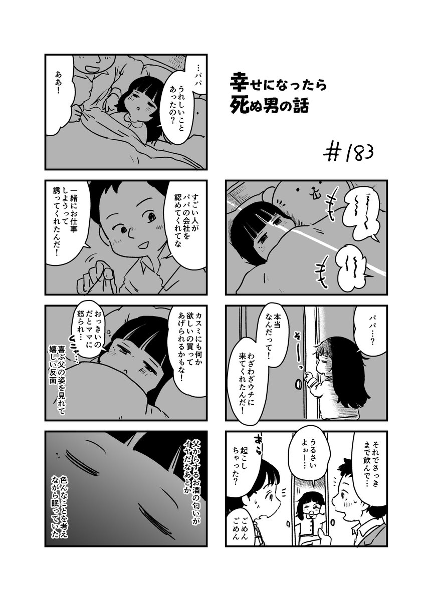 幸せになったら死ぬ男の話 183
#漫画が読めるハッシュタグ 