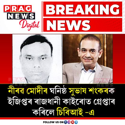 PragNews's tweet photo. #PragNews #nirabmodi #Egypt #CBI #Pragnewsdigital https://t.co/AnpWVG25BV