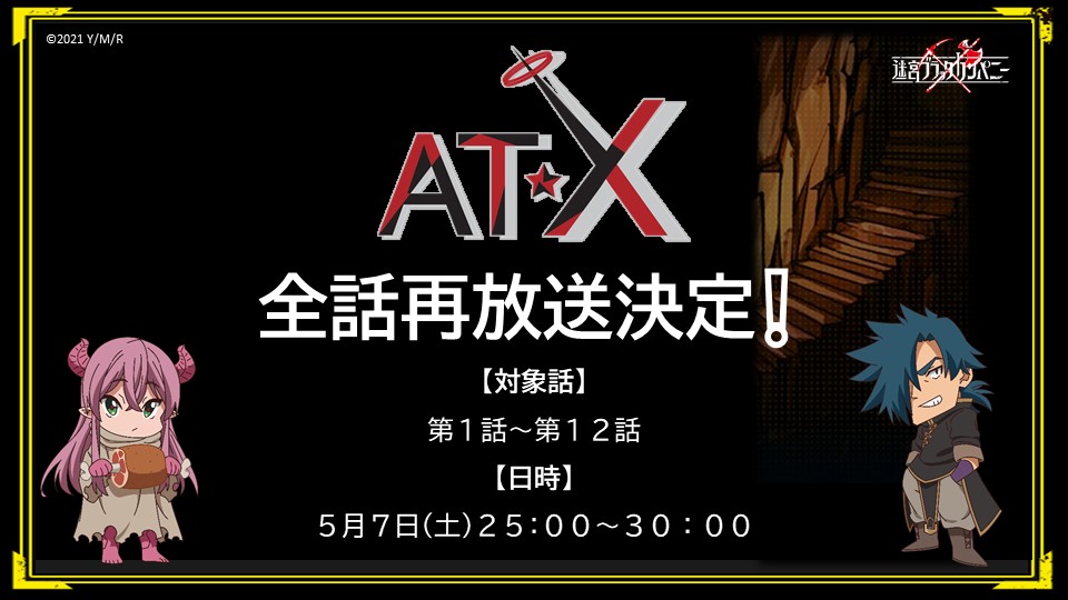 📀⛏今夜AT-X再放送📺❕📀

今夜、TVアニメ「迷宮ブラックカンパニー」がAT-Xにて全話再放送します❕👷

お見逃しなく👀✨

📅再放送日時
5月7日（土）25:00～30:00

at-x.com

#迷宮ブラックカンパニー