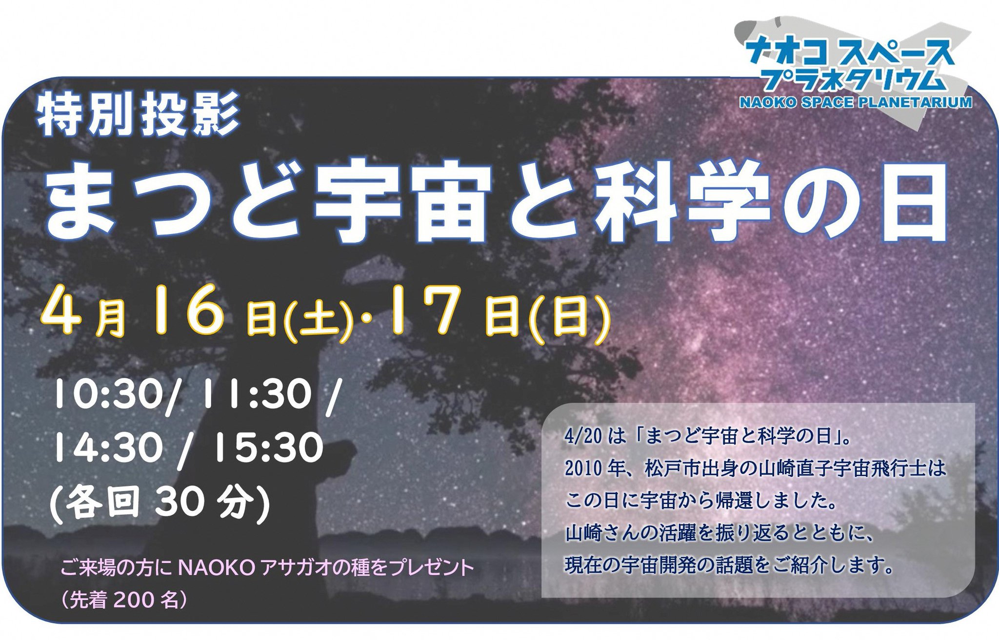 千葉県松戸市 公式 4 16 土 17 日 はプラネタリウム特別投影 まつど宇宙と科学の日 宇宙飛行士 山崎直子さんが宇宙から帰還した4 を記念し 活躍の振り返りや宇宙開発等のお話をします 来場者には宇宙へ行ったnaokoアサガオの子孫の 種を