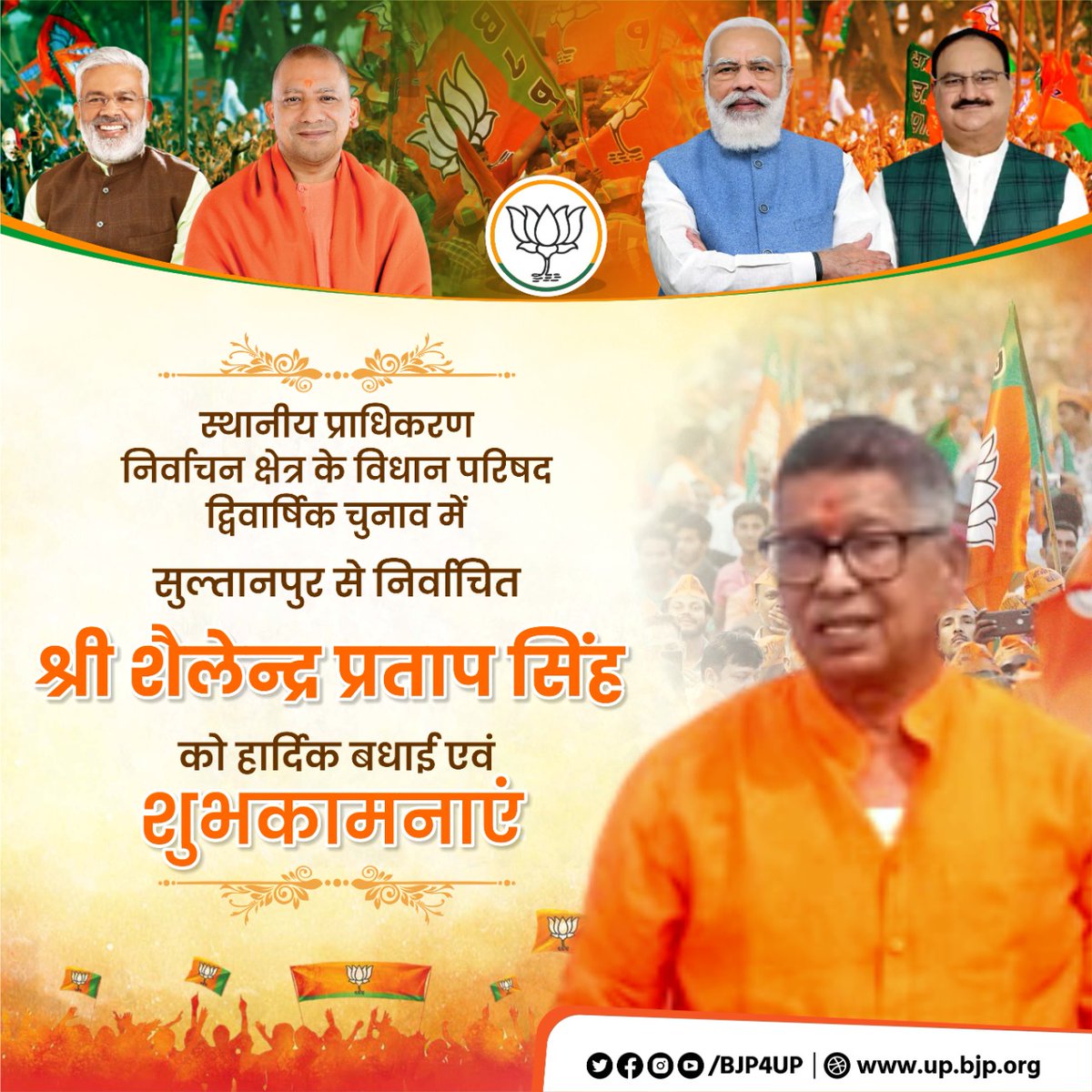 स्थानीय प्राधिकरण निर्वाचन क्षेत्र के विधान परिषद द्विवार्षिक चुनाव में विजयी प्रत्याशियों को हार्दिक बधाई एवं शुभकामनाएं।
