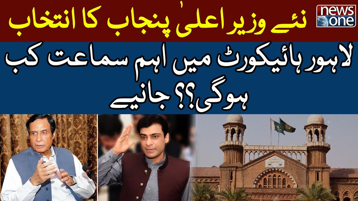 newsonepk's tweet photo. Lahore High Court | Election of Punjab Chief Minister Case | NewsOne https://t.co/bqpqjoyxyH 

Subscribe to NewsOne Official YouTube Channel at https://t.co/tbJXSRZo3n

Watch NewsOne Live at https://t.co/lmrAl1uaRn

#NewsOne #BreakingNews #CMPunajb #Election #LahoreHighCourt https://t.co/6c2dBVx4JN
