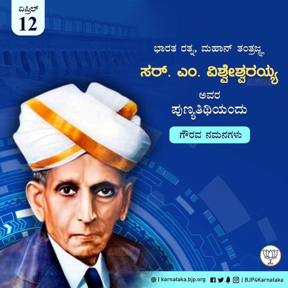 ವಿಶ್ವ ಕಂಡ ಮಹಾನ್‌ ಇಂಜಿನಿಯರ್‌, ಕರ್ಮಯೋಗಿ, ಭಾರತ ರತ್ನ, ಸರ್.‌ ಎಂ. ವಿಶ್ವೇಶ್ವರಯ್ಯ ಎಂದೇ ಖ್ಯಾತರಾದ ಮೋಕ್ಷಗುಂಡಂ ವಿಶ್ವೇಶ್ವರಯ್ಯ ಅವರ ಪುಣ್ಯತಿಥಿಯಂದು ಗೌರವ ನಮನಗಳು.

#SirMVishveshwaraiah