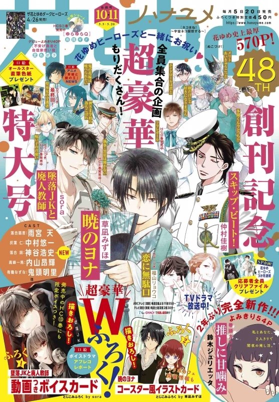 Hana to Yume 10.11 issue 48th Anniversary cover ft. all male lead of the magazine! Look who's in the middle as expected 😌
#花とゆめ 
#AkatsukiNoYona
#暁のヨナ 