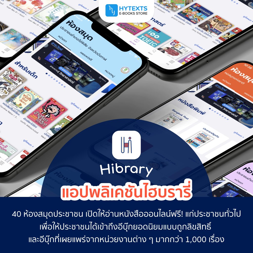 hytexts's tweet photo. หยุดยาวรับสงกรานต์ สำหรับใครที่กำลังเหงาเราขอแชร์แอปอ่าน E-Book📖 ฟรี!👉 "ReadAwrite,TK Read,Hibrary"👈ไม่ว่าจะเป็น นิยาย แฟนฟิค สายวาย แปลจีน สุขภาพ วิชาการ และอีกมากมายบอกเลยว่าคุ้มสุดๆ
#สงกรานต์2565 #หนังสือดี #ebook #readAwrite #tkread #hibrary #hytexts #รีวิวนิยายวาย https://t.co/kwPj0FTkeq