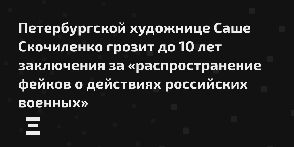 doxa_journal's tweet image. Петербургской художнице Саше Скочиленко грозит до 10 лет заключения за «фейки о российских военных». Следствие считает, что она «по мотивам политической вражды» заменяла магазинные ценники на листовки с информацией о гибели мирных жителей Мариуполя.

amp.gs/jpMPe