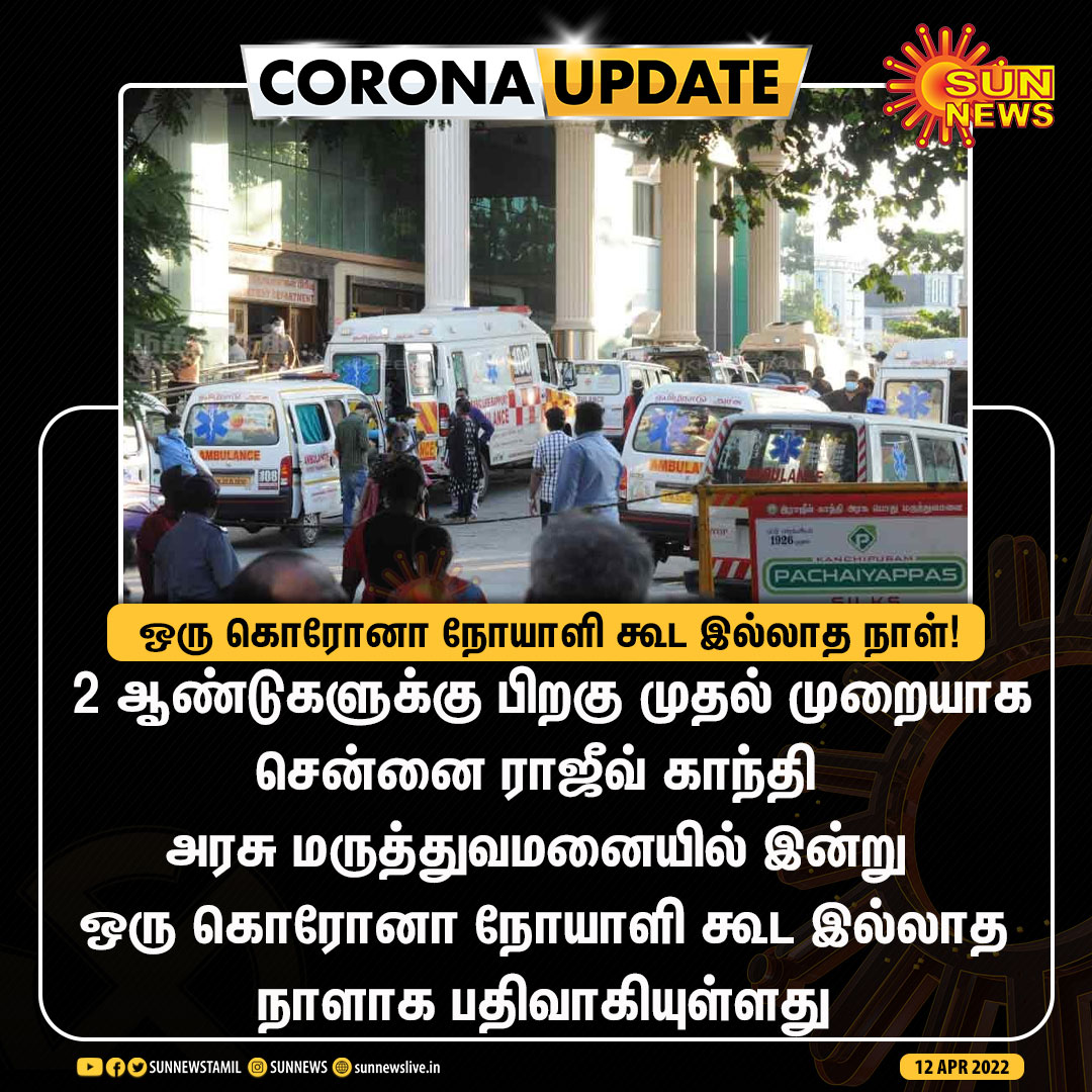 #CORONAUPDATE | சென்னை ராஜீவ் காந்தி அரசு மருத்துவமனையில் இன்று ஒரு கொரோனா நோயாளி கூட இல்லாத நாள்!

#SunNews | #RajivGandhihospital | #CoronaVirus