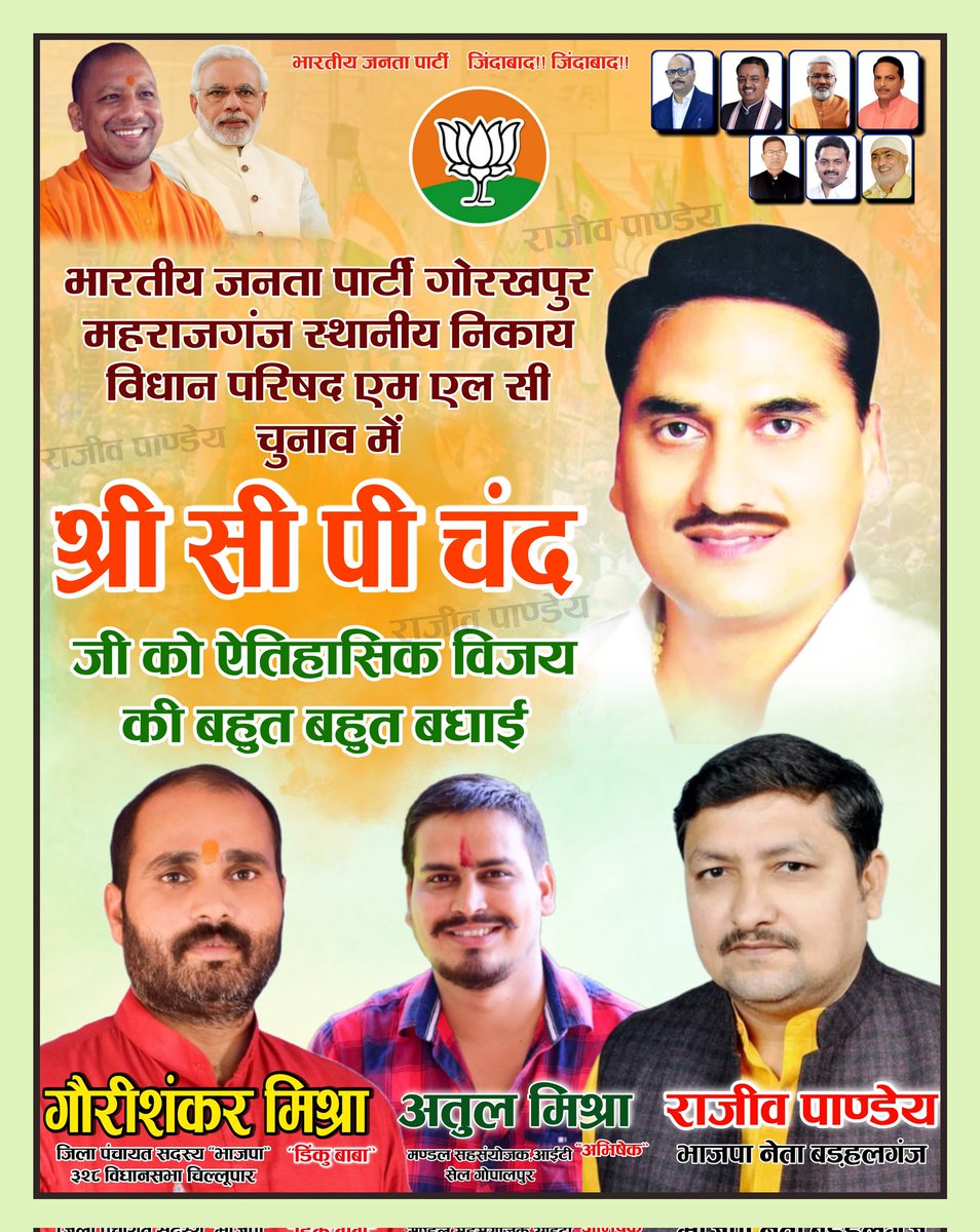Mishraa_atul2's tweet photo. गोरखपुर - महराजगंज एमएलसी के भाजपा प्रत्याशी श्री  सी.पी चन्द जी को ऐतिहासिक विजय के लिए बहुत बहुत बधाई l
@CPChand10
#MYogiAdityanath #BrajeshPathak
#sunilbansal #keshavprasadmaurya https://t.co/rrXj7JD5yN