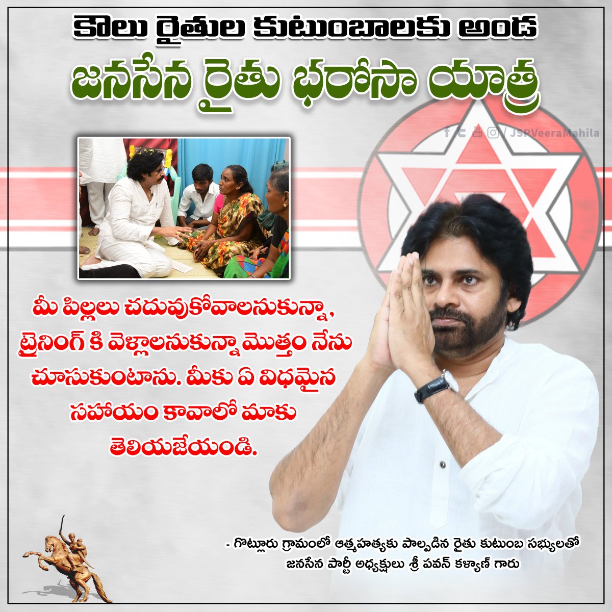 JSPVeeraMahila's tweet photo. "మీ పిల్లలు చదువుకోవాలనుకున్నా, ట్రైనింగ్ కి వెళ్లాలనుకున్నా మొత్తం నేను చూసుకుంటాను. మీకు ఏ విధమైన సహాయం కావాలో మాకు తెలియజేయండి."

- గొట్లూరు గ్రామంలో ఆత్మహత్యకు పాల్పడిన రైతు కుటుంబ సభ్యులతో @JanaSenaParty అధ్యక్షులు శ్రీ 
@PawanKalyan గారు.

#JanaSenaRythuBharosaYatra https://t.co/6BFxJBIIQl