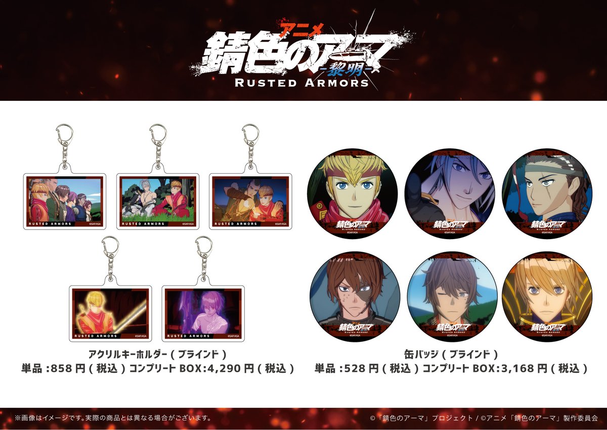 eeo_store's tweet photo. 【錆色のアーマ】の新商品が通販にて新発売🎉🎉

アニメイラストを使用したアイテムや、グラフアート化したキャラクターたちのグッズも登場です🎵

下記URLよりぜひご利用ください👇
https://t.co/23dgIKn0r4

#錆色のアーマ https://t.co/RGfugul7W3