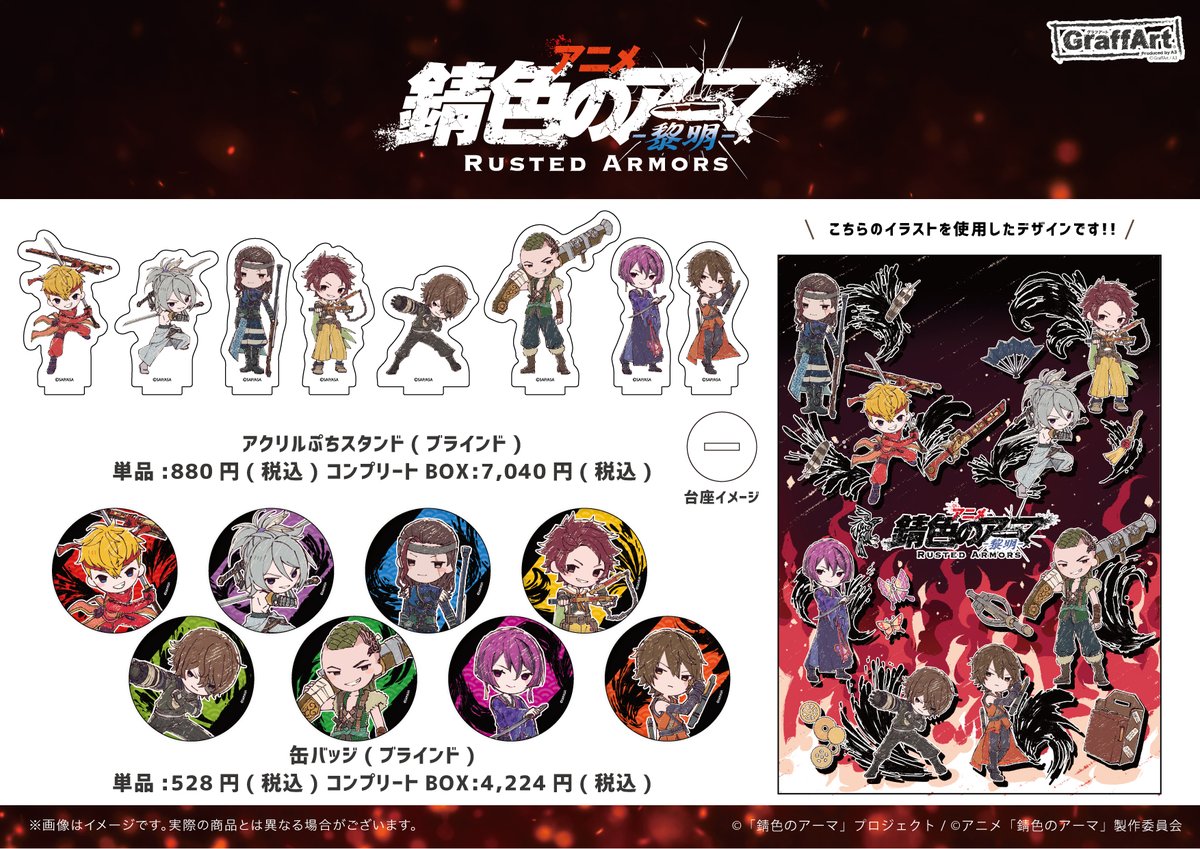 eeo_store's tweet photo. 【錆色のアーマ】の新商品が通販にて新発売🎉🎉

アニメイラストを使用したアイテムや、グラフアート化したキャラクターたちのグッズも登場です🎵

下記URLよりぜひご利用ください👇
https://t.co/23dgIKn0r4

#錆色のアーマ https://t.co/RGfugul7W3